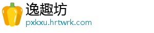 逸趣坊